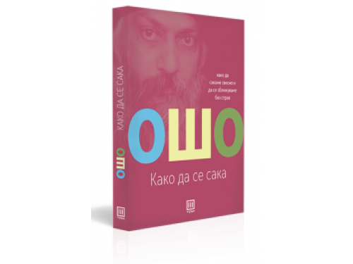 Како да се сака – Ошо