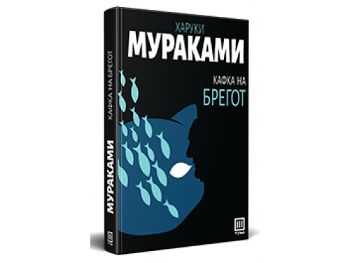 Кафка на брегот – Харуки Мураками