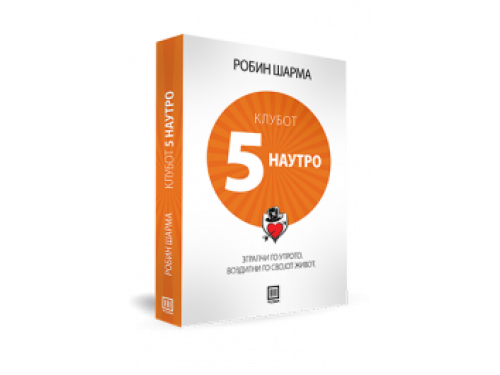Клубот 5 наутро – Робин Шарма