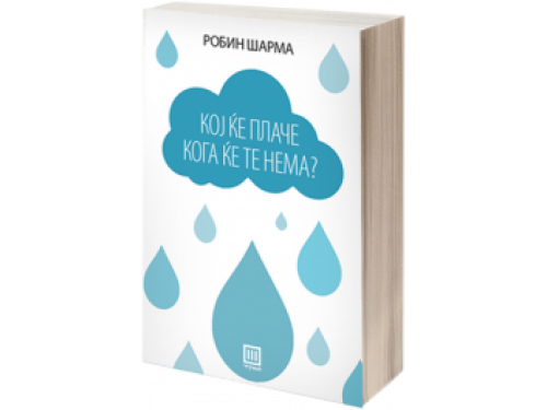 Кој ќе плаче кога ќе те нема? – Робин Шарма