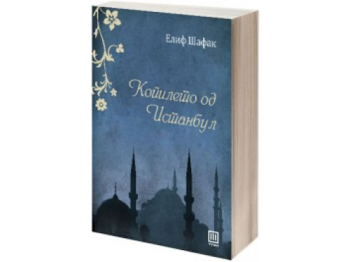 Копилето од Истанбул – Елиф Шафак