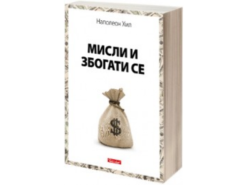 Мисли и збогати се – Наполеон Хил