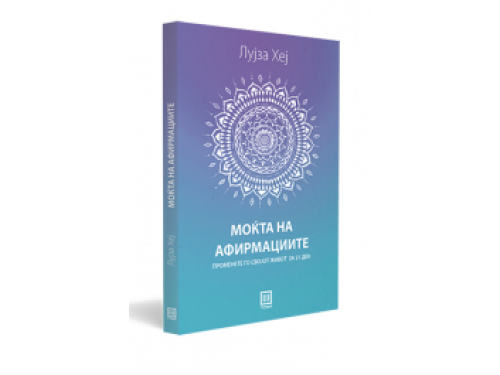 Моќта на афирмациите – Лујза Хеј