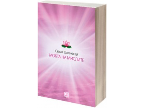 Моќта на мислите – Свами Шивананда