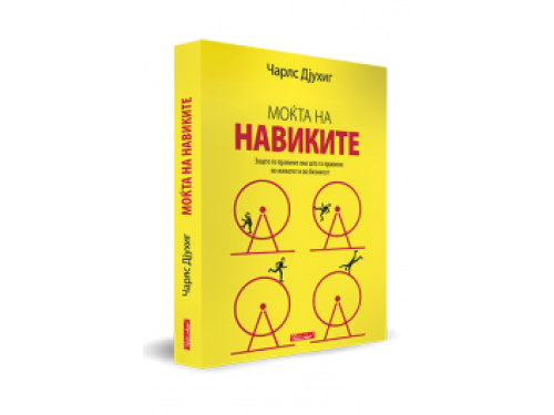 Моќта на навиките – Чарлс Дјухиг