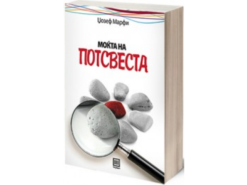 Моќта на потсвеста – Џозеф Марфи
