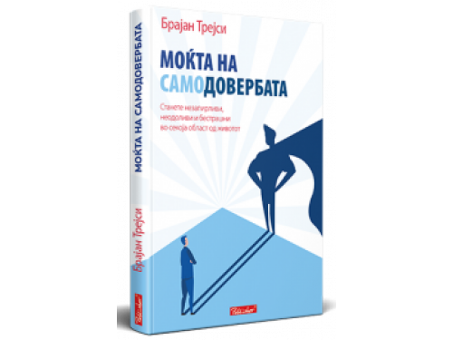 Моќта на самодовербата – Брајан Трејси