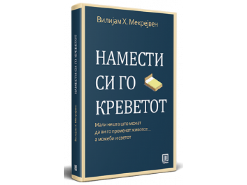 Намести си го креветот – Вилијам Х. Мекрејвен