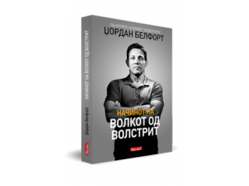 Начинот на волкот од Волстрит – Џордан Белфорт