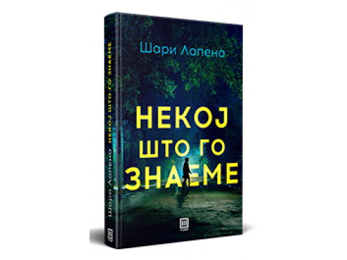 Некој што го знаеме – Шари Лапена
