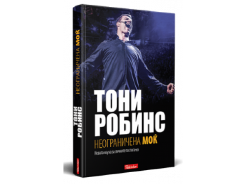 Неограничена моќ – Ентони Робинс
