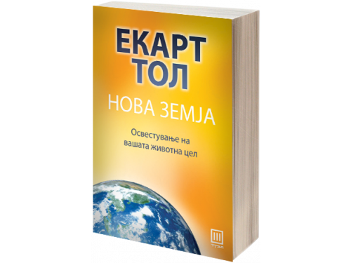 Нова земја – Екарт Тол