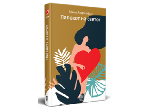 Папокот на светот – Венко Андоновски