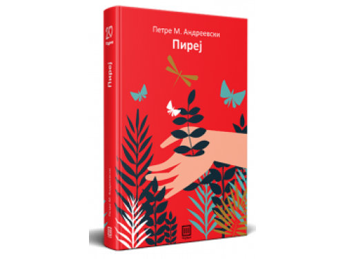 Пиреј – Петре М. Андреевски