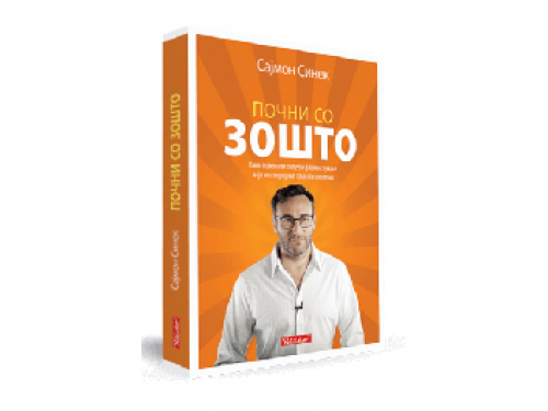 Почни со зошто – Сајмон Синек