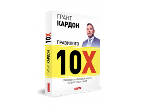 Правилото 10Х – Грант Кардон