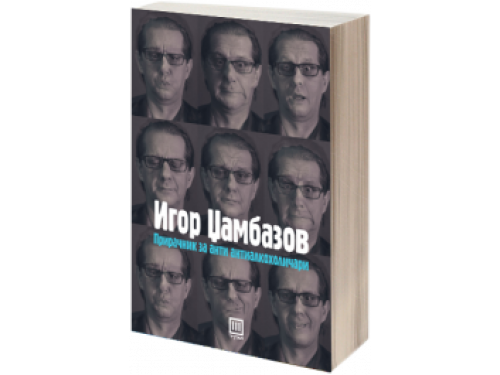Прирачник за анти антиалкохоличари – Игор Џамбазов