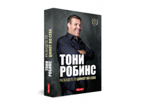 Разбудете го џинот во себе – Ентони Робинс